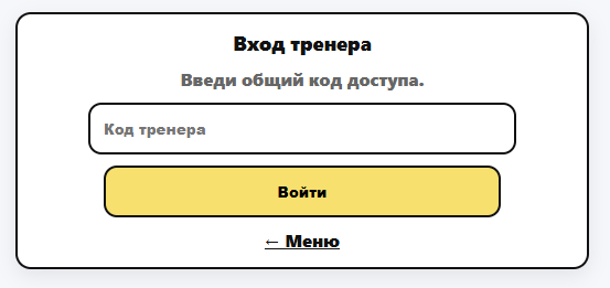 Вход тренера